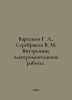 Vartanov G. L., Serebryakov V. M. Internal electrical installation works. In Ru. Serebryakov, Vladimir Egorovich