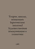 Theories, Schools, Concepts (Critical Analysis) Artistic Communication and Semi. 