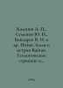 Kalenich A., Semenov Yu., Bondarev V. I. et al. Novaya Zemlya i Isla Vaigach. G. Julian Semenov