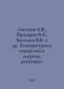 Lysikov B.V., Prozorov V.K., Vasiliev V.V. et al. Temperature measurements in n. Vasiliev, Valerian Mikhailovich