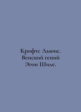 Crofts Lewis: The Viennese Genius Egon Schiele. In Russian /Krofts Lyuis. Vensk. undefined
