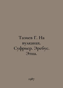 Taziev G. On Volcanoes. Soufriere. Erebus. Etna. In Russian /Taziev G. Na vulka. undefined