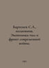 Bartenev S.A., Colonel. Economy-Home Front and the Front of Modern War. In Russ. Bartenev, Sergei Petrovich