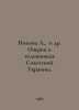 Popova L.,  et al. Essays on Artists of Soviet Ukraine. In Russian /Popova L., . Popova, L.V.