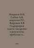 Nekrasov V.I, Glebov A.V, Shirgazin R.G, Vakhrushev V.V Hydrofracking: Implemen. Victor Nekrasov