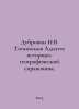 Dubrovin N.V. Toponymy of Adygeya: Historical and Geographical Gazetteer. In Ru. Dubrovin, Nikolay Fedorovich