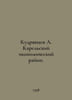 Kudryavtsev A. Karelsky Economic Region. In Russian /Kudryavtsev A. Karelskiy e. Kudryavtsev, Alexander Nikolaevich