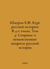 Shmurlo E.F. Course of Russian History: In 4 Volumes. Volume 4: Controversial a. Shmurlo, Evgeny Frantsevich