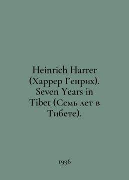 Heinrich Harrer. Seven Years in Tibet. In Russian /Heinrich Harrer (Kharrer Gen. undefined