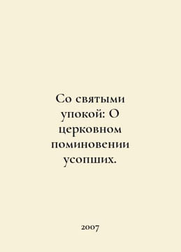 With the Holy Repose: On Church Remembrance of the Dead. In Russian /So svyaty. undefined