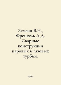 Zemzin V.N., Frenkel L.D. Welded designs of steam and gas turbines. In Russian . undefined