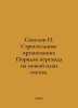 Sokolov Construction organizations: Procedure for the transition to the new cha. Sokolov, Pavel