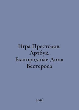 Game of Thrones. Artbook. Noble House of Westeros In Russian /Igra Prestolov. A. undefined