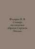 Fedorov V. Dictionary of Poetry Images by Sergiev Posada. In Russian /Fedorov V. Fedorov, Petr