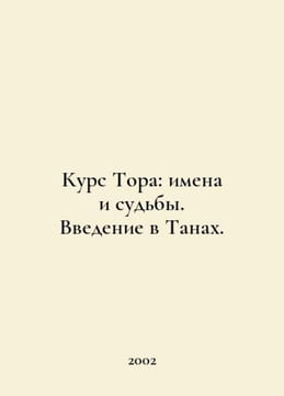 The Torah Course: Names and Fates. An Introduction to the Tanah. In Russian /Ku. undefined