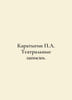 A. Karatygin Theatre Notes. In Russian /Karatygin A. Teatralnye zapiski.. Karatygin, Petr Andreevich