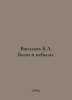 Vasiliev B.L. Were and Were Not. In Russian /Vasilev B.L. Byli i nebyli.. Boris Vasiliev