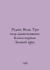 Rudin, Vil. Three years of the Devil. Book one. The Earths circle. In Russian /. Rudin, Vsevolod Vasilievich
