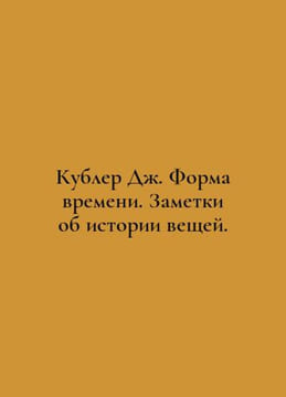 Kubler J. The Shape of Time. Notes on the history of things. In Russian /Kubler. undefined