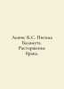 Lewis C. S. Balamut Letters: Divorce. In Russian  /Lyuis K.S. Pisma Balamuta. R. Clive Lewis
