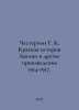Chesterton G. K. A Brief History of England and Other Works 1914-1917. In Russi. Gilbert Keith Chesterton