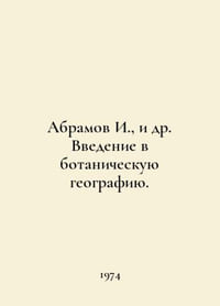 I. Abramov et al. An introduction to botanical geography. In Russian /Abramov I
