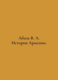 Abaza V. A. History of Armenia. In Russian /Abaza V. A. Istoriya Armenii.