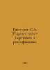 Bagaturov S.A. The theory and calculation of distillation and rectification. In. 