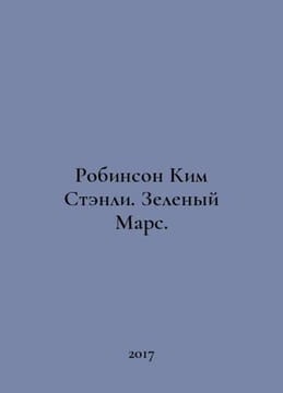 Robinson Kim Stanley. Green Mars. In Russian /Robinson Kim Stenli. Zelenyy Mars. undefined