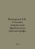 Vinogradov V.V. Style trends of French cinema. In Russian /Vinogradov V.V. Sti. Vinogradov, Vasily Ivanovich