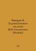 Makarov V. The artistic heritage of M.V.Lomonosov. Mosaics In Russian /Makarov . Makarov, Vladimir Evseevich