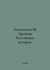 Lomonosov M. Ancient Russian History. In Russian /Lomonosov M. Drevnyaya Rossiy. Mikhail Lomonosov