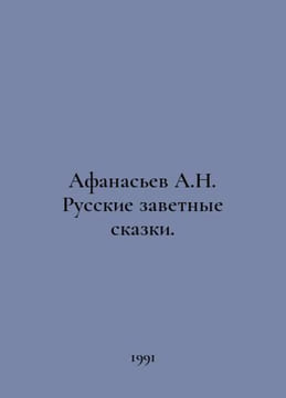 Afanasyev A.N. Russian Tales. In Russian /Afanasev A.N. Russkie zavetnye skazki. Afanasyev, Alexander Nikolaevich