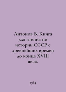 Antonov V. A book for reading on the history of the USSR from ancient times to 