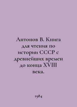 Antonov V. A book for reading on the history of the USSR from ancient times to . Antonov, Valerian Mikhailovich