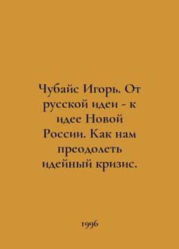 Chubais Igor. From the Russian idea to the idea of New Russia. How do we overco. undefined
