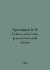 V.N. Goyas Prokofiev in the Art of the Romantic Age. In Russian /Prokofev V.N. . Prokofiev, Vasily Alekseevich
