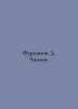 D. Chapaev Furmanov. In Russian /Furmanov D. Chapaev.. Dmitry Furmanov
