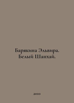 Baryakin Elvira. White Shanghai. In Russian /Baryakina Elvira. Belyy Shankhay.. Bely, Andrey