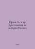 Orlov A.,  et al. History of Russia. In Russian /Orlov A.,  i dr. Khrestomatiya. Orlov, Alexander Sergeevich