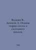 Volkova V.,  Denisov A. Fundamentals of Systems Theory and System Analysis. In . Denisov, Alexander Ilyich