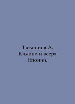 Seal A. Kimono and a Japanese Fan. In Russian /Tyulenina A. Kimono i veera Yapo. undefined