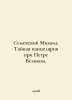 Mikhail Semevsky. The Secret Chancellery under Peter the Great. In Russian /Sem. Semevsky, Mikhail Ivanovich