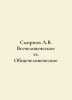 Smirnov A.V. All-human vs. All-human In Russian /Smirnov A.V. Vsechelovecheskoe. Smirnov, A.P.