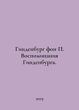 Hindenburg von Hindenburg Memoirs. In Russian /Gindenburg fon Vospominaniya . undefined
