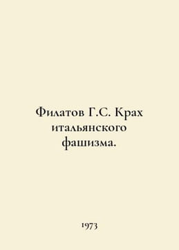 G.S. Filatovs Crash of Italian Fascism. In Russian /Filatov G.S. Krakh italyans. undefined