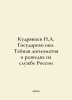 Kudryavtsev N.A. Gosudarevos Eye: Secret Diplomacy and Intelligence in the Serv. Kudryavtsev, Nikolay Vasilievich