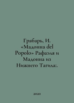 Grabar, I. Madonna del Popolo, Raphael and Madonna from Nizhny Tagil:. In Russi. undefined