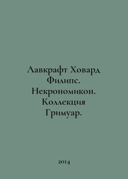 Lovecraft Howard Phillips. Necronomicon. Grimoire collection. In Russian /Lavkr. undefined