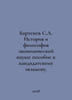 Bartenev S.A. History and Philosophy of Economic Science: A Guide to the Candid. Bartenev, Sergei Petrovich